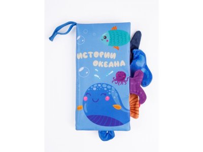 Книжка-игрушка Amarobaby Touch book шуршалка с хвостиками Океан 1-00359907_14