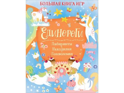 Книга Единороги. Большая книга игр / Росмэн 1-00370057_1