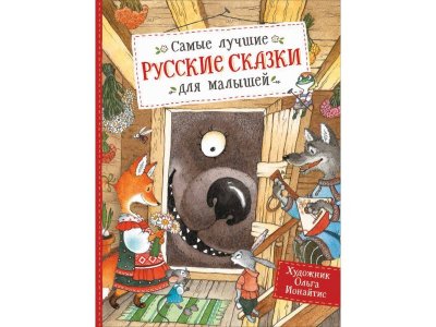 Книга Самые лучшие русские сказки для малышей / Росмэн 1-00370058_1