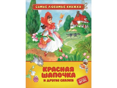 Книга Красная шапочка и другие сказки (СЛК) / Росмэн 1-00370060_1