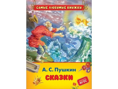 Книга Пушкин А.С. Сказки (СЛК) / Росмэн 1-00370062_1