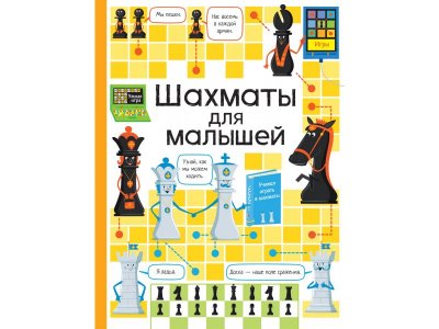Книга Шахматы для малышей / Росмэн 1-00370066_1