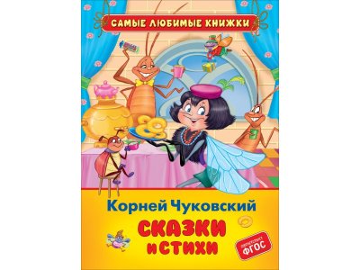 Книга Чуковский К. Сказки и стихи (СЛК) / Росмэн 1-00370065_1