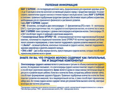 Смесь Nestle NAN молочная сухая Supreme 2 800 г 1-00370473_11