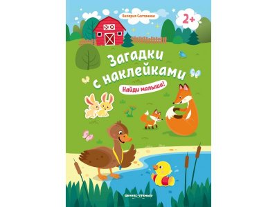 Книга Найди малыша! 2+: книжка с наклейками, Салтанова / Издательство Феникс 1-00371880_1