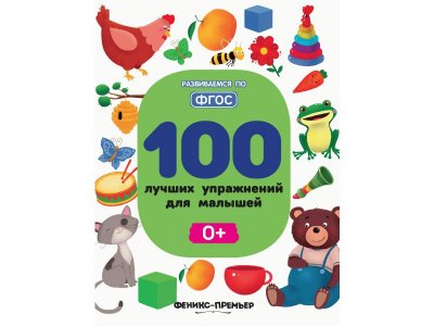 Книга 100 лучших упражнений для малышей: 0+, Тимофеева / Издательство Феникс 1-00371897_1
