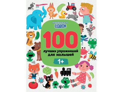 Книга 100 лучших упражнений для малышей: 1+, Терентьева / Издательство Феникс 1-00371898_1
