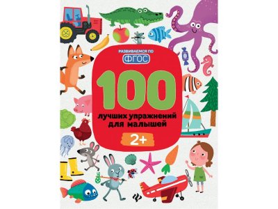Книга 100 лучших упражнений для малышей: 2+, Терентьева / Издательство Феникс 1-00371899_1