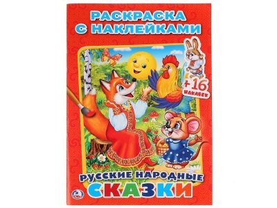 Раскраска с наклейками Русские народные сказки  / Умка 1-00372104_1