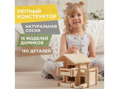 Конструктор деревянный Лесовичок Разборный домик №3, 150 деталей 1-00372346_2