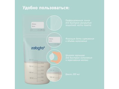 Пакеты для хранения грудного молока Zabota2 200 мл, 15 шт. 1-00372901_3