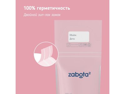 Пакеты для хранения грудного молока Zabota2 200 мл, 15 шт. 1-00372901_4