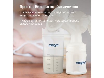 Пакеты для хранения грудного молока Zabota2 200 мл, 15 шт. 1-00372901_6