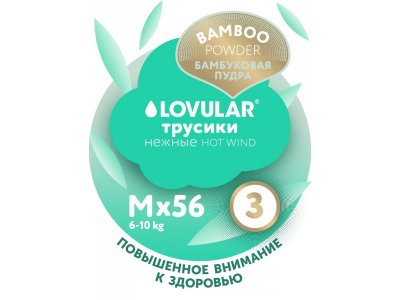 Подгузники-трусики Lovular Hot Wind Bamboo M 6-10 кг 56 шт. 1-00370513_12