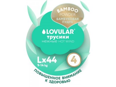 Подгузники-трусики Lovular Hot Wind Bamboo L 9-14 кг 44 шт. 1-00370514_12