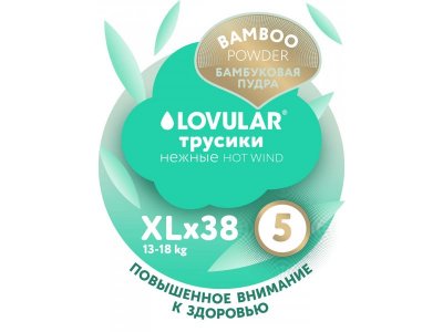 Подгузники-трусики Lovular Hot Wind Bamboo XL 13-18 кг 38 шт. 1-00370515_12