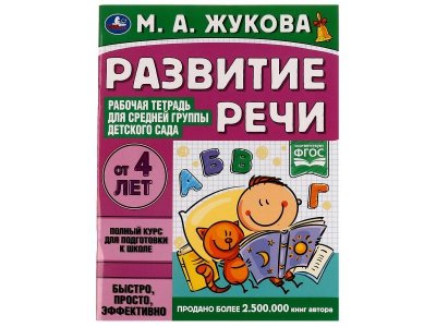 Рабочая тетрадь для детского сада Умка ТМ Развитие речи. М.А.Жукова 1-00377150_1