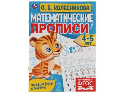 Книга Умка ТМ Готовим руку к письму. Математические прописи, 4-5 лет. О. Б. Колесникова 1-00377180_1