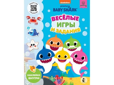 Книга Веселые игры и задания Baby Shark / Издательство АСТ 1-00378082_1