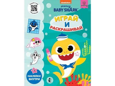Книга Играй и раскрашивай Baby Shark / Издательство АСТ 1-00378083_1