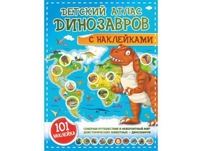 Книга Атлас динозавров с наклейками  / Издательство АСТ 1-00378088_1