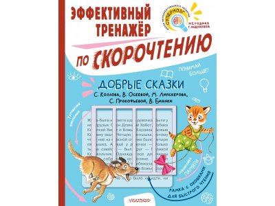 Книга Добрые сказки. Эффективный тренажер по скорочтению / Издательство АСТ 1-00378090_1