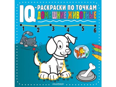 IQ-раскраски по точкам Домашние животные / Издательство АСТ 1-00378091_1