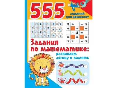 Книга Задания по математике: развиваем логику и память 555 заданий для дошколят / Издательство АСТ 1-00378096_1
