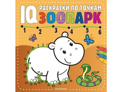 IQ-раскраски по точкам Зоопарк / Издательство АСТ 1-00378099_1