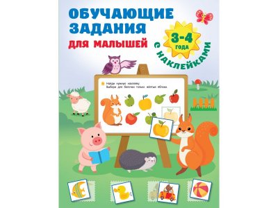 Книга Обучающие задания для малышей. 3-4 года Первые занятия с наклейками / Издательство АСТ 1-00378109_1