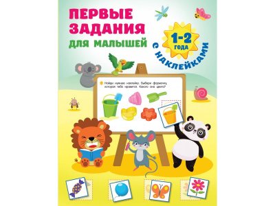 Книга Первые задания для малышей. 1-2 года Первые занятия с наклейками / Издательство АСТ 1-00378111_1