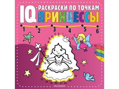 IQ-раскраски по точкам Принцессы / Издательство АСТ 1-00378118_1