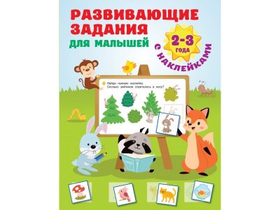 Книга Развивающие задания для малышей. 2-3 года Первые занятия с наклейками / Издательство АСТ 1-00378120_1