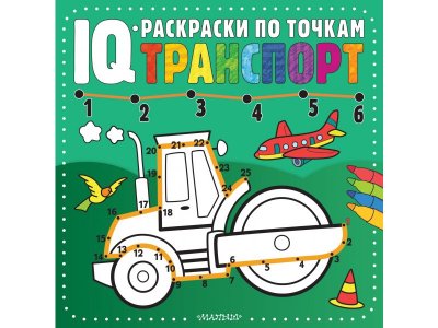 IQ-раскраски по точкам Транспорт / Издательство АСТ 1-00378125_1