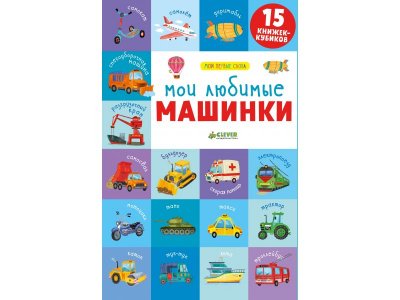 Книга 15 книжек-кубиков. Мои первые слова. Мои любимые машинки, Уткина Ольга / Издательство Clever 1-00380623_1