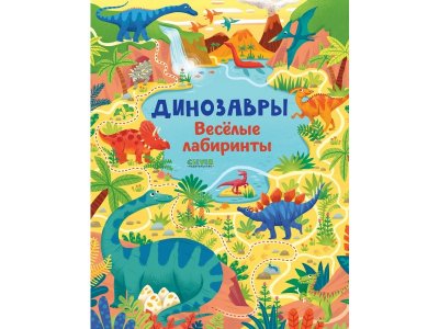 Книга Лабиринты. Динозавры. Весёлые лабиринты, Смит Сэм / Издательство Clever 1-00380632_1