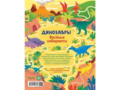 Книга Лабиринты. Динозавры. Весёлые лабиринты, Смит Сэм / Издательство Clever 1-00380632_7