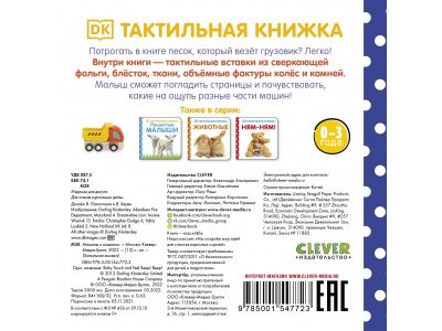 Книга Тактильная книжка. Машины и машинки / Издательство Clever 1-00380642_7