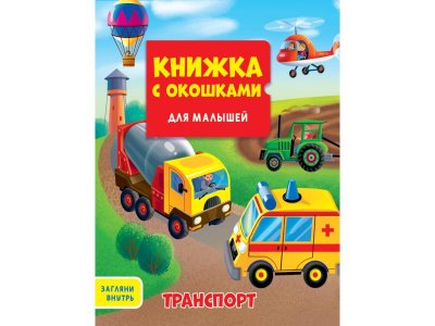 Книжка Проф-Пресс с окошками для малышей. Транспорт 1-00382842_1