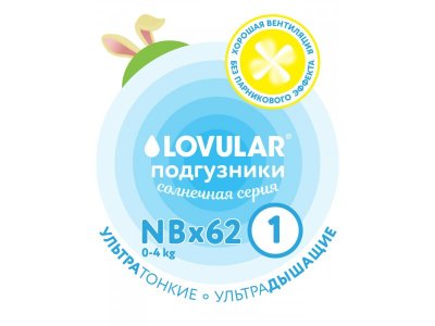 Подгузники Lovular Солнечная серия NB 0-4 кг, 62 шт. 1-00294879_13