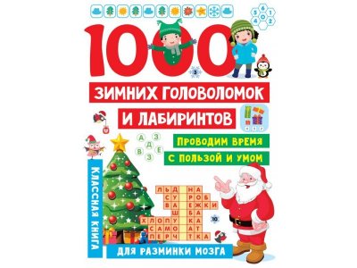Книга изд. Аст 1000 зимних головоломок и лабиринтов 1-00383879_1