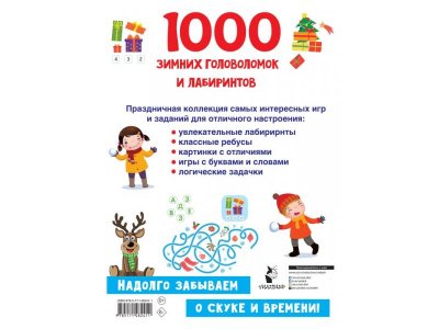 Книга изд. Аст 1000 зимних головоломок и лабиринтов 1-00383879_2