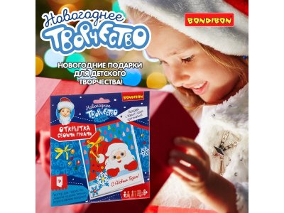 Набор для творчества Bondibon Новогодняя открытка своими руками (С Новым Годом!) 1-00355781_9