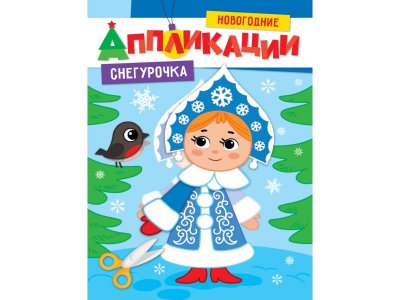 Книга ИД Проф-Пресс Новогодние аппликации. Снегурочка 1-00384673_1