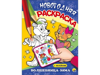 Книга ИД Проф-Пресс Новогодняя раскраска. Волшебница-зима 1-00384681_1