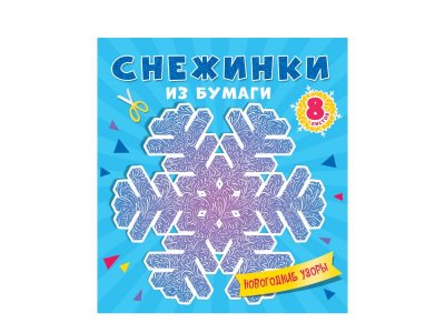 Книга ИД Проф-Пресс Снежинки из бумаги. Новогодние узоры 1-00384685_1