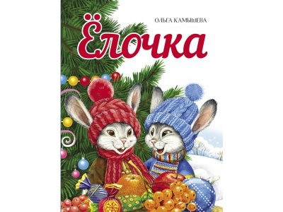 Книга Стрекоза Елочка 1-00384688_1