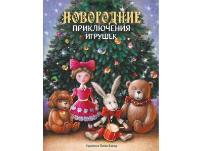 Книга Стрекоза Новогодние приключения игрушек 1-00384690_1