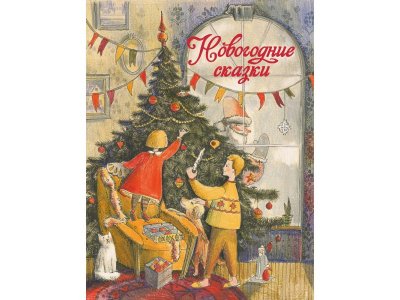 Книга Стрекоза Новогодние сказки 1-00384691_1