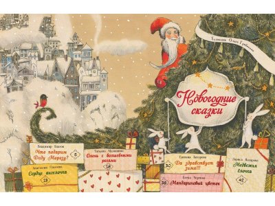Книга Стрекоза Новогодние сказки 1-00384691_2